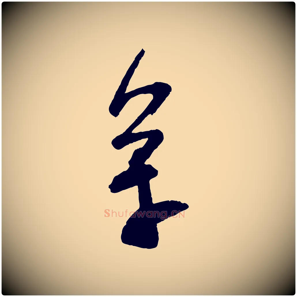萬毛笔行楷写法,摘自宋代苏洵与提举帖
