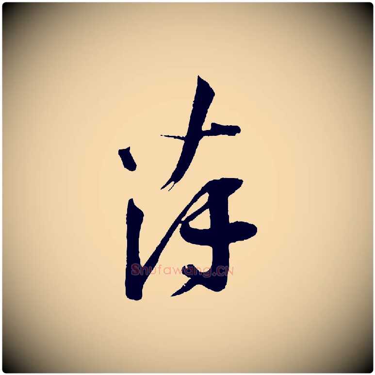 薄毛笔行楷写法,摘自宋代苏洵与提举帖