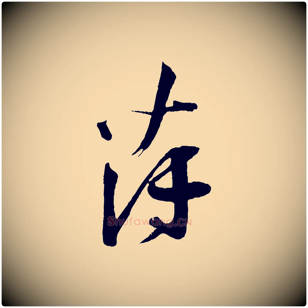 薄毛笔行楷写法,摘自宋代苏洵与提举帖
