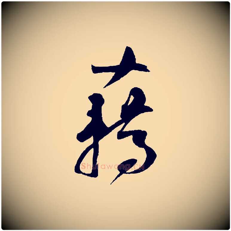 藉毛笔行楷写法,摘自宋代苏洵与提举帖