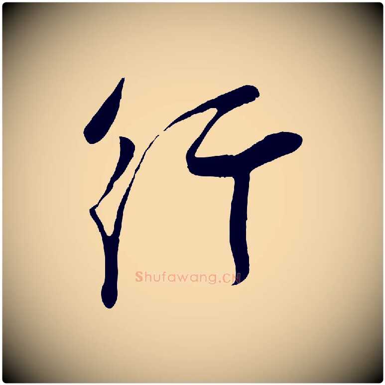 行毛笔行楷写法,摘自宋代苏洵与提举帖