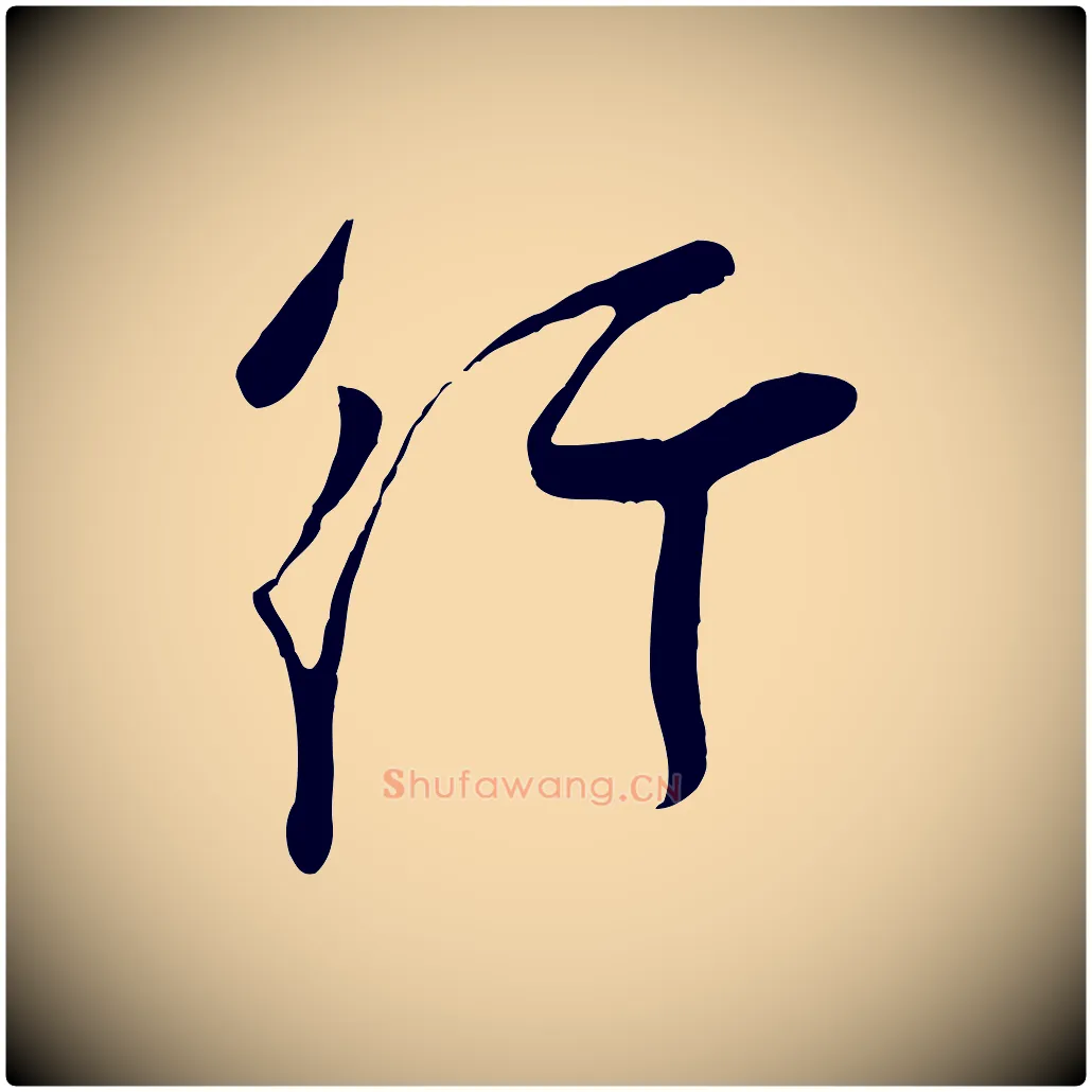 行毛笔行楷写法,摘自宋代苏洵与提举帖