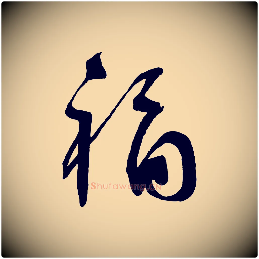 褔毛笔行楷写法,摘自宋代苏洵与提举帖
