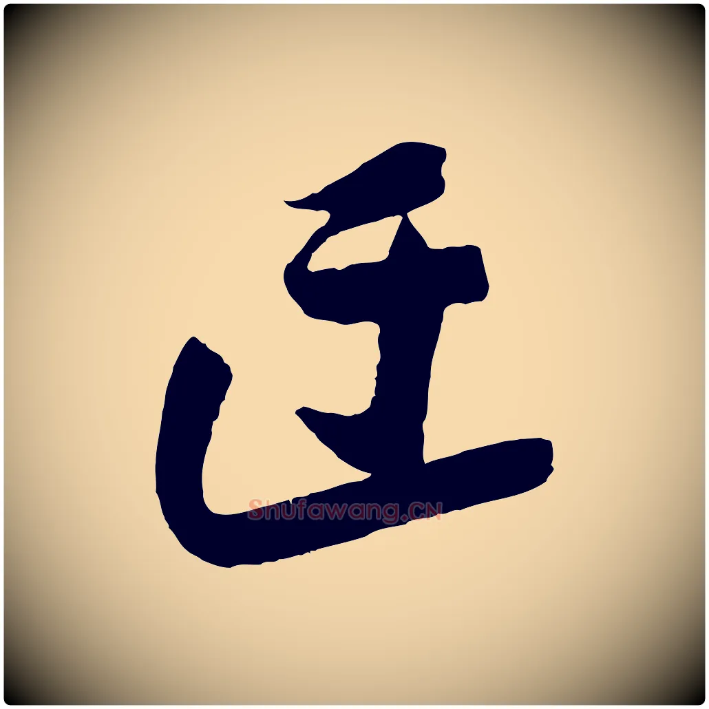 迂毛笔行楷写法,摘自宋代苏洵与提举帖