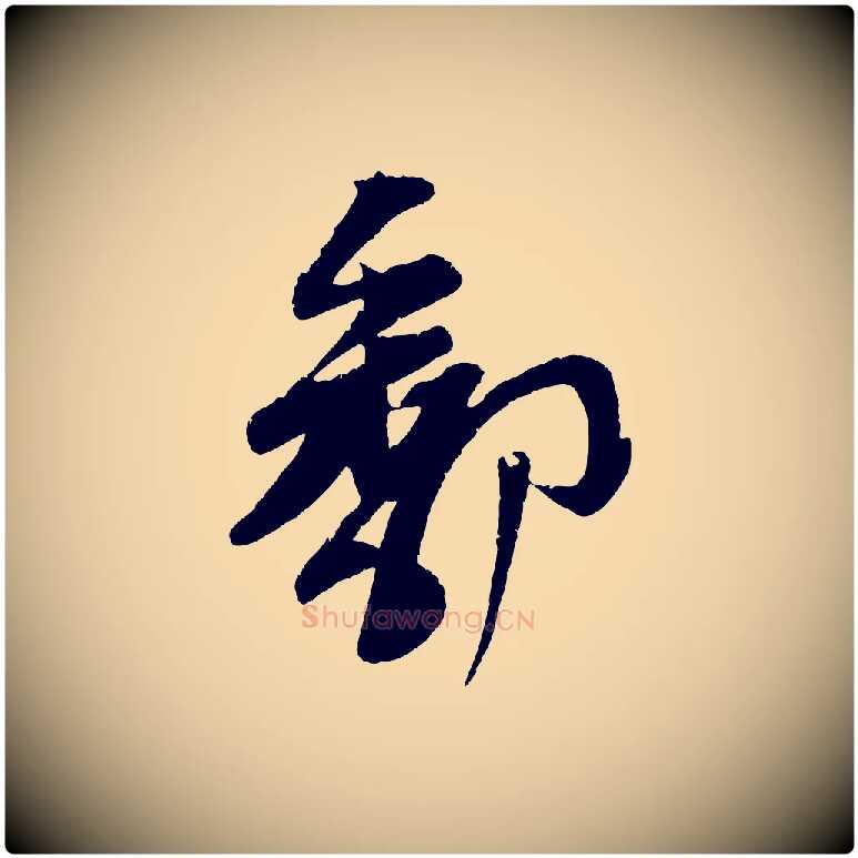 鄱毛笔行楷写法,摘自宋代苏洵与提举帖