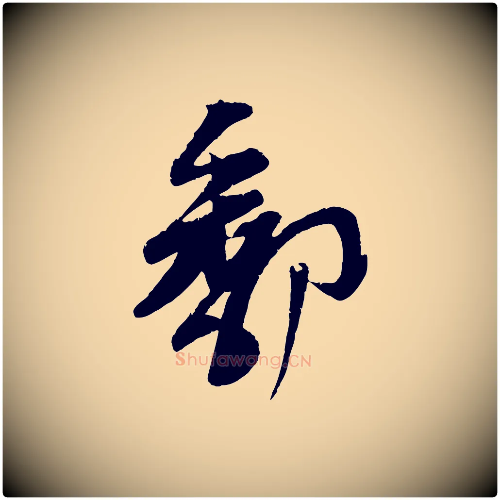鄱毛笔行楷写法,摘自宋代苏洵与提举帖