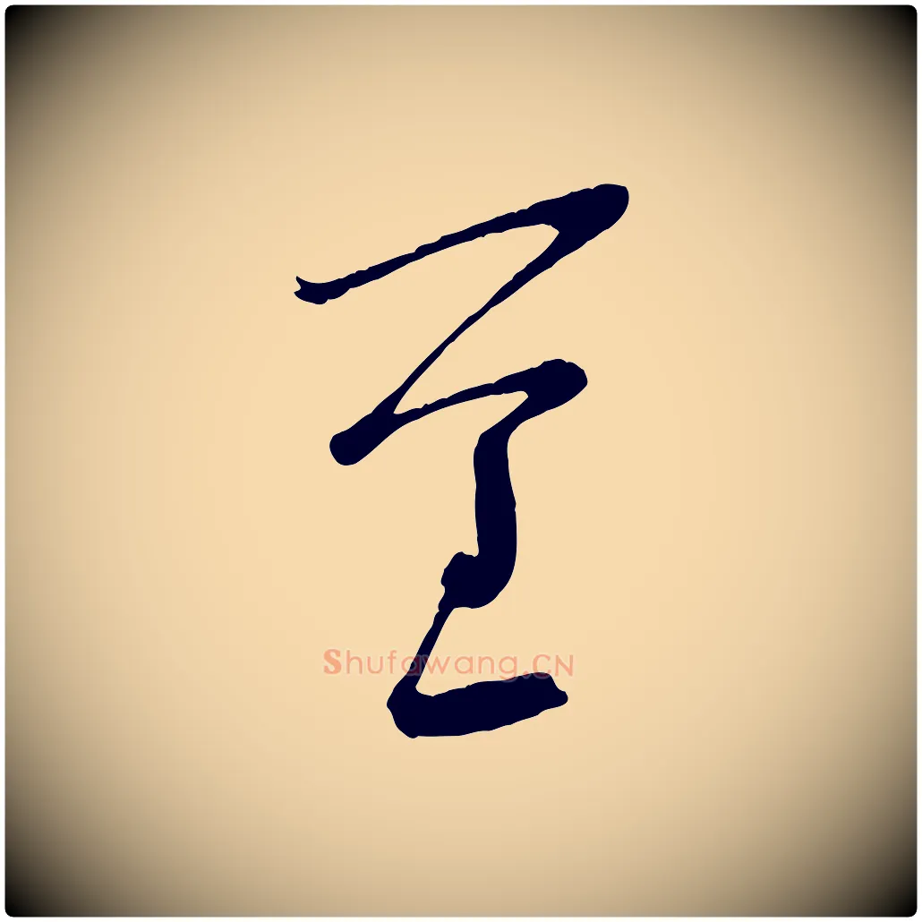 重毛笔行楷写法,摘自宋代苏洵与提举帖