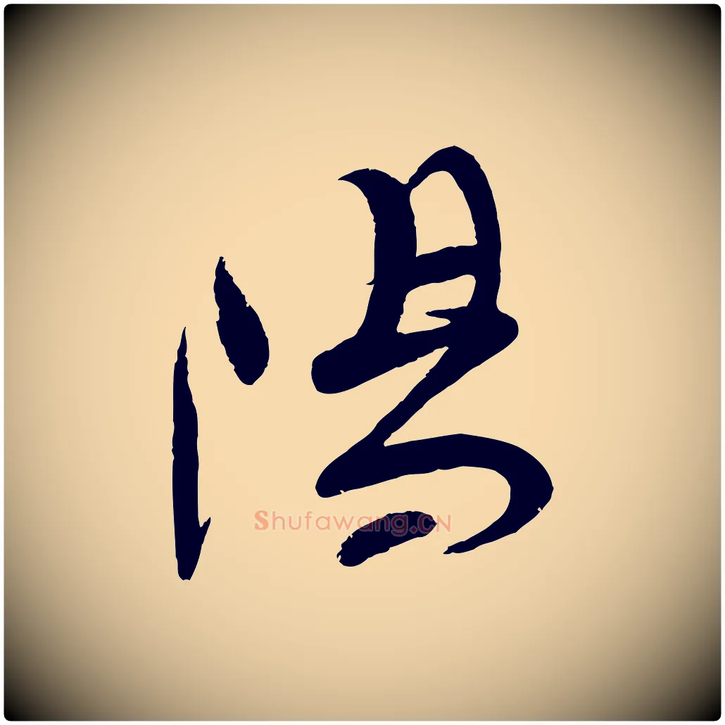 陽毛笔行楷写法,摘自宋代苏洵与提举帖
