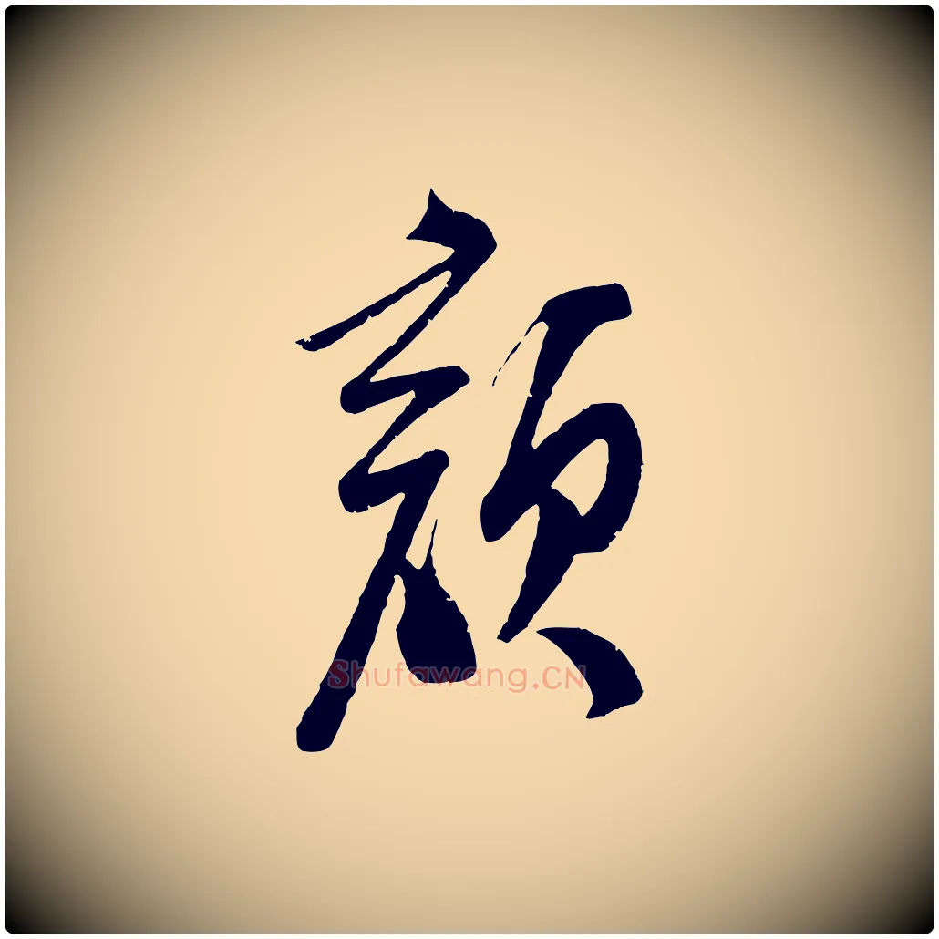 顏毛笔行楷写法,摘自宋代苏洵与提举帖