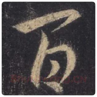 王羲之毛笔行书百字的写法,摘自王羲之书法作品圣教序