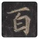王羲之毛笔行书百字的写法,摘自王羲之书法作品圣教序