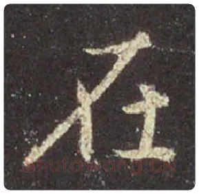 王羲之毛笔行书在字的写法,摘自王羲之书法作品圣教序