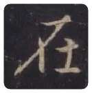 王羲之毛笔行书在字的写法,摘自王羲之书法作品圣教序