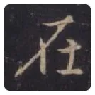 王羲之毛笔行书在字的写法,摘自王羲之书法作品圣教序