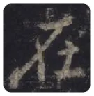 王羲之毛笔行书在字的写法,摘自王羲之书法作品圣教序