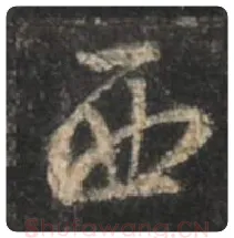 王羲之毛笔行书西字的写法,摘自王羲之书法作品圣教序