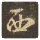 王羲之毛笔行书西字的写法,摘自王羲之书法作品圣教序