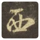 王羲之毛笔行书西字的写法,摘自王羲之书法作品圣教序
