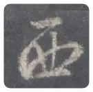 王羲之毛笔行书西字的写法,摘自王羲之书法作品圣教序