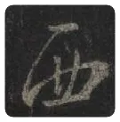 王羲之毛笔行书西字的写法,摘自王羲之书法作品圣教序