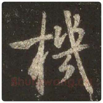 王羲之毛笔行书機字的写法,摘自王羲之书法作品圣教序