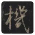 王羲之毛笔行书機字的写法,摘自王羲之书法作品圣教序