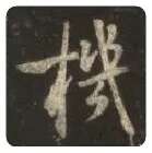 王羲之毛笔行书機字的写法,摘自王羲之书法作品圣教序