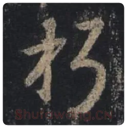 王羲之毛笔行书朽字的写法,摘自王羲之书法作品圣教序