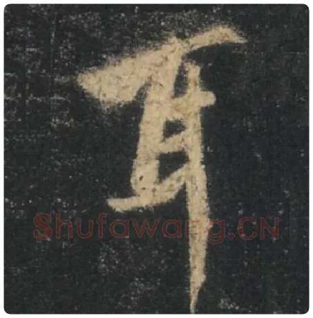 王羲之毛笔行书耳字的写法,摘自王羲之书法作品圣教序