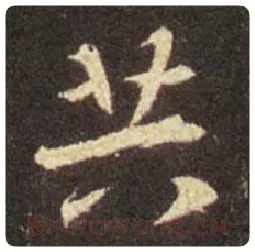 王羲之毛笔行书共字的写法,摘自王羲之书法作品圣教序