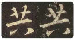 王羲之毛笔行书共字的写法,摘自王羲之书法作品圣教序