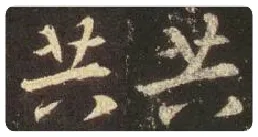 王羲之毛笔行书共字的写法,摘自王羲之书法作品圣教序