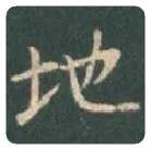王羲之毛笔行书地字的写法,摘自王羲之书法作品圣教序