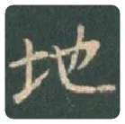王羲之毛笔行书地字的写法,摘自王羲之书法作品圣教序