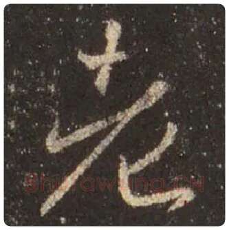 王羲之毛笔行书老字的写法,摘自王羲之书法作品圣教序