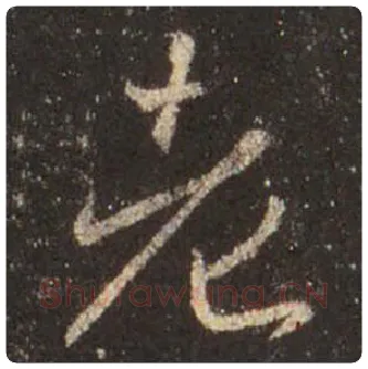 王羲之毛笔行书老字的写法,摘自王羲之书法作品圣教序