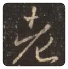 王羲之毛笔行书老字的写法,摘自王羲之书法作品圣教序