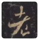 王羲之毛笔行书老字的写法,摘自王羲之书法作品圣教序