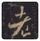 王羲之毛笔行书老字的写法,摘自王羲之书法作品圣教序