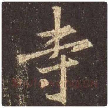 王羲之毛笔行书寺字的写法,摘自王羲之书法作品圣教序