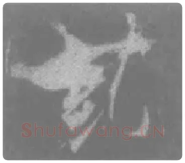 王羲之毛笔行书糾字的写法,摘自王羲之书法作品圣教序
