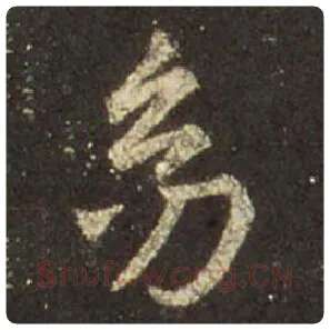王羲之毛笔行书幼字的写法,摘自王羲之书法作品圣教序