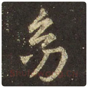 王羲之毛笔行书幼字的写法,摘自王羲之书法作品圣教序