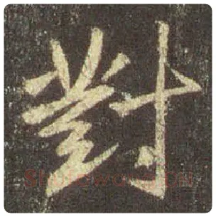 王羲之毛笔行书对字的写法,摘自王羲之书法作品圣教序