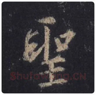 王羲之毛笔行书聖字的写法,摘自王羲之书法作品圣教序