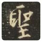 王羲之毛笔行书聖字的写法,摘自王羲之书法作品圣教序