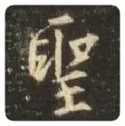 王羲之毛笔行书聖字的写法,摘自王羲之书法作品圣教序