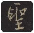 王羲之毛笔行书聖字的写法,摘自王羲之书法作品圣教序