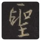 王羲之毛笔行书聖字的写法,摘自王羲之书法作品圣教序