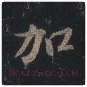 王羲之毛笔行书加字的写法,摘自王羲之书法作品圣教序